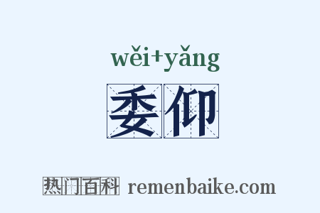委仰是什么意思的图片